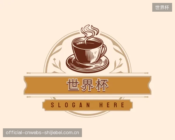 介绍世界杯机构